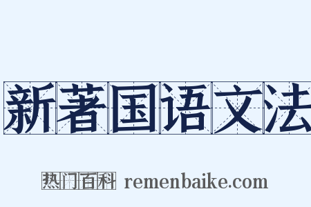 新著国语文法是什么意思的图片